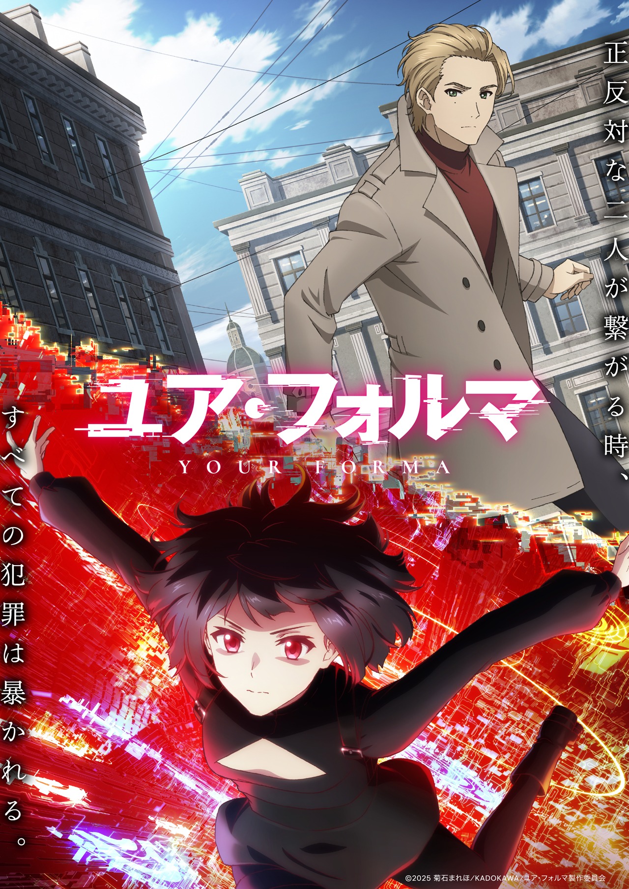 アニメ「ユア・フォルマ」キービジュアル (c)2025 菊石まれほ/KADOKAWA/ユア・フォルマ製作委員会