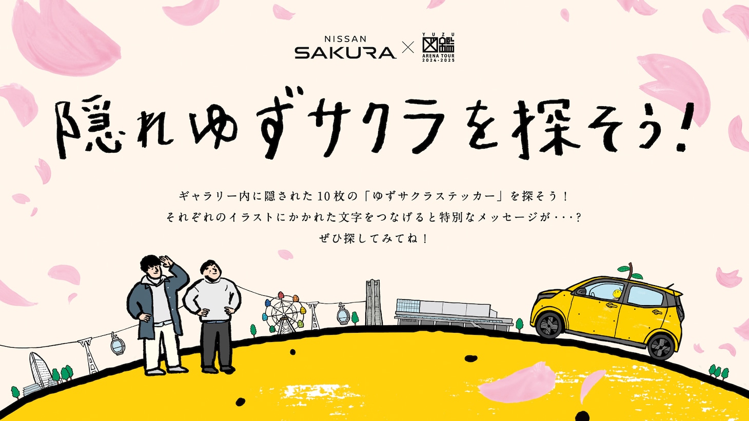 「隠れゆずサクラを探そう！」キービジュアル