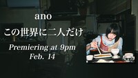 ano「この世界に二人だけ」ミュージックビデオ告知画像