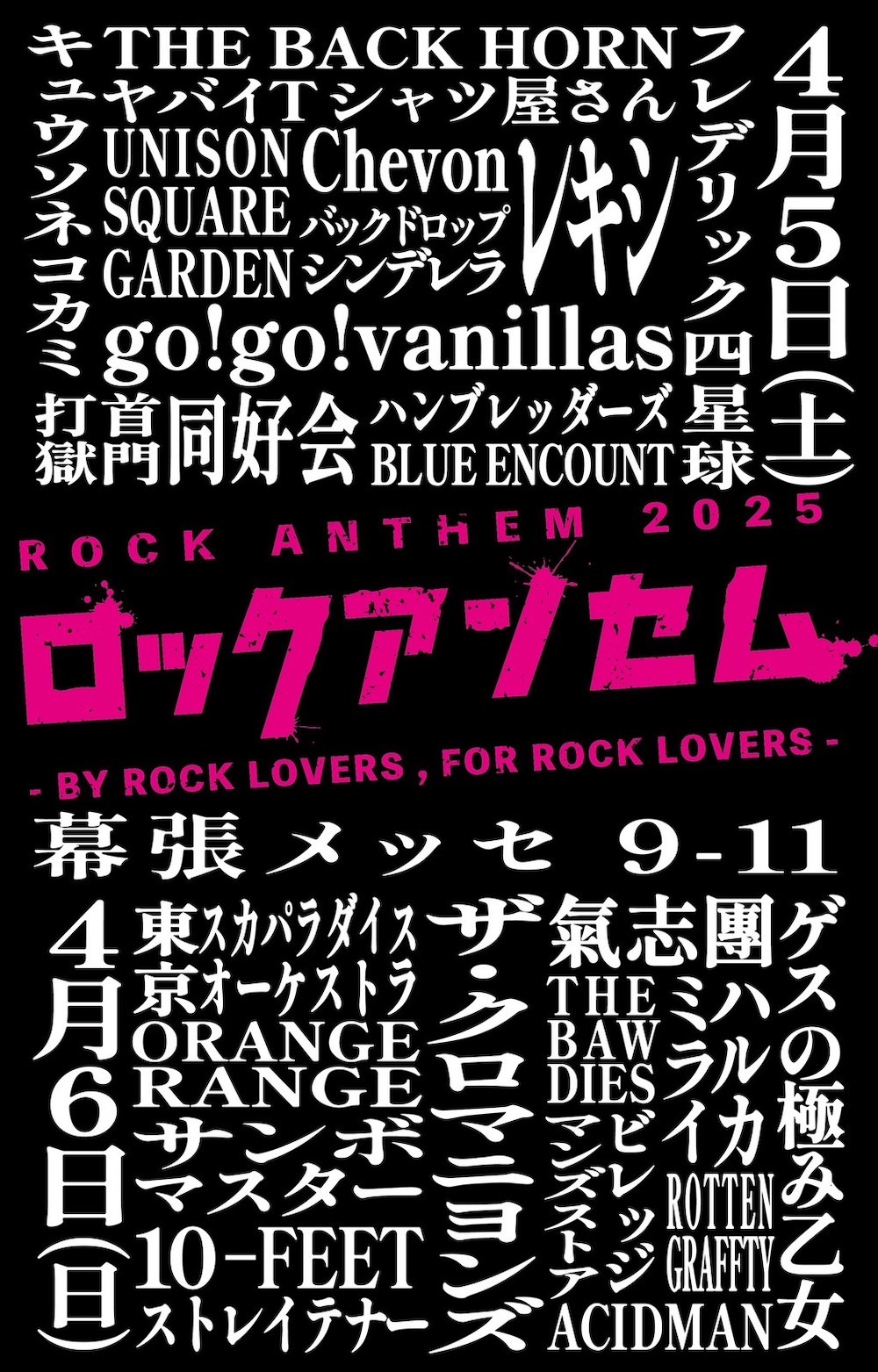 「ロックアンセム -BY ROCK LOVERS , FOR ROCK LOVERS-」ビジュアル
