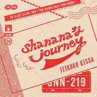 帝国喫茶「sha na naなjourney」配信ジャケット