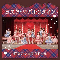 虹のコンキスタドール「ミスター♡バレンタイン」配信ジャケット
