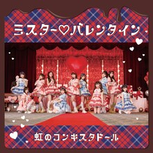虹のコンキスタドール「ミスター♡バレンタイン」配信ジャケット