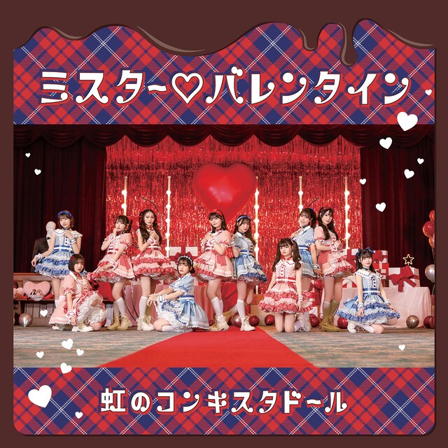 虹のコンキスタドール「ミスター♡バレンタイン」配信ジャケット