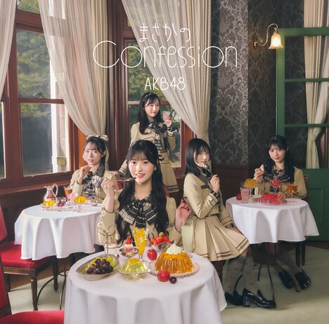 AKB48「まさかのConfession」Official Shop盤ジャケット