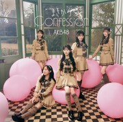 AKB48「まさかのConfession」初回限定盤TYPE Bジャケット