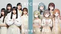 「CRYCHIC - 春日影 / THE FIRST TAKE」より。