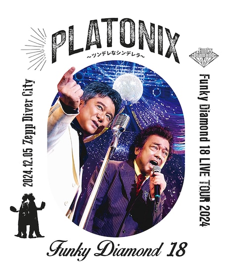 Funky Diamond 18「Funky Diamond 18 LIVE TOUR 2024 PLATONIX ～ツンデレなシンデレラ～ 2024.12.05 Zepp Diver City」通常盤ジャケット