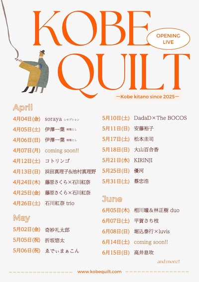 KOBE QUILTオープニングイベント一覧