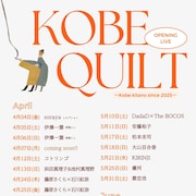 神戸に新ライブハウスKOBE QUILT開店 OP企画に伊澤一葉、soraya、折坂悠太、KIRINJIら出演