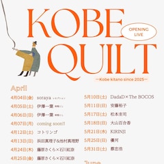 神戸に新ライブハウスKOBE QUILT開店 OP企画に伊澤一葉、soraya、折坂悠太、KIRINJIら出演