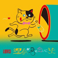 LIBRO「運命が君に会いにきた」配信ジャケット