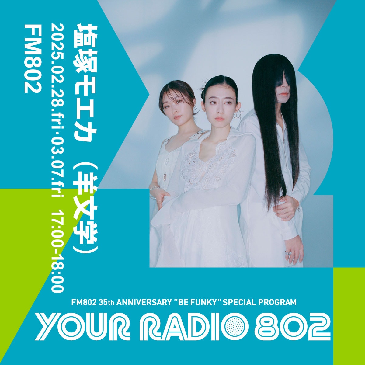 羊文学・塩塚モエカがFM802特番「YOUR RADIO 802」登場、リスナーから
