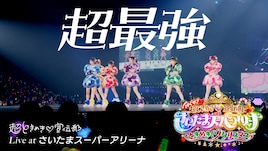 超ときめき♡宣伝部、満員のSSAワンマンよりライブ映像公開 “推し活ソング”の「超最強」
