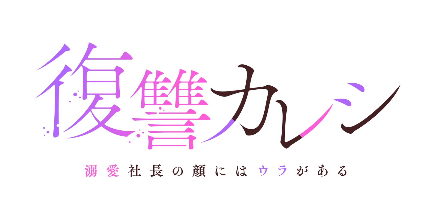 「復讐カレシ～溺愛社長の顔にはウラがある～」ロゴ ©︎「復讐カレシ～溺愛社長の顔にはウラがある～」製作委員会・MBS