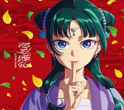 幾田りら「百花繚乱」完全生産限定盤ジャケット ©日向夏・イマジカインフォス / 「薬屋のひとりごと」製作委員会