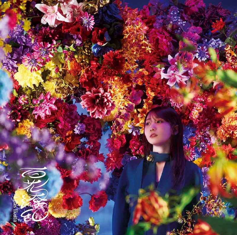 幾田りら「百花繚乱」通常盤ジャケット