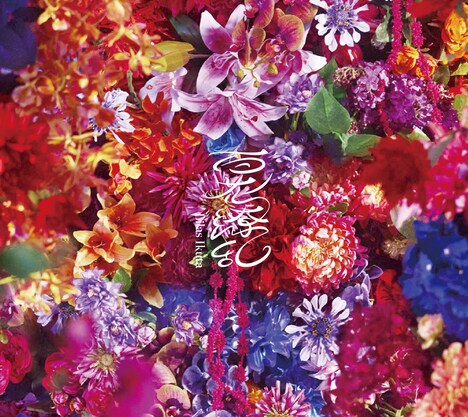 幾田りら「百花繚乱」初回限定盤ジャケット