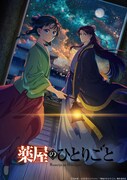 「薬屋のひとりごと」キービジュアル ©日向夏・イマジカインフォス / 「薬屋のひとりごと」製作委員会