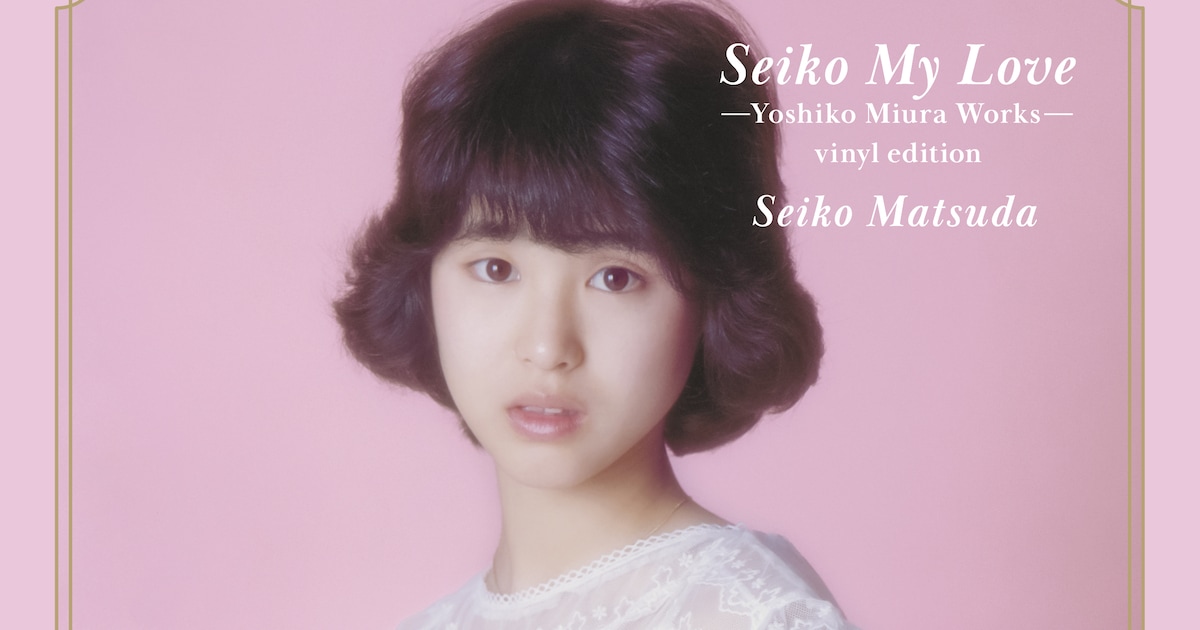 アナログ盤で楽しむ聖子ちゃん、「青い珊瑚礁」など三浦徳子作詞曲を 