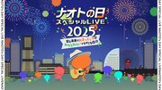 「ナオトの日 スペシャルLIVE 2025～皆と未来でおまっとぅり!!みなとみらいでライミな日!!～」告知ビジュアル