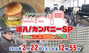 「チャージ！presents『潜入！カンパニーSP ～宮城のスゴい企業のウラ側～』」告知画像