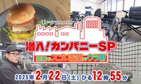 「チャージ！presents『潜入！カンパニーSP ～宮城のスゴい企業のウラ側～』」告知画像