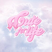 高嶺のなでしこ「Cute for life」配信ジャケット