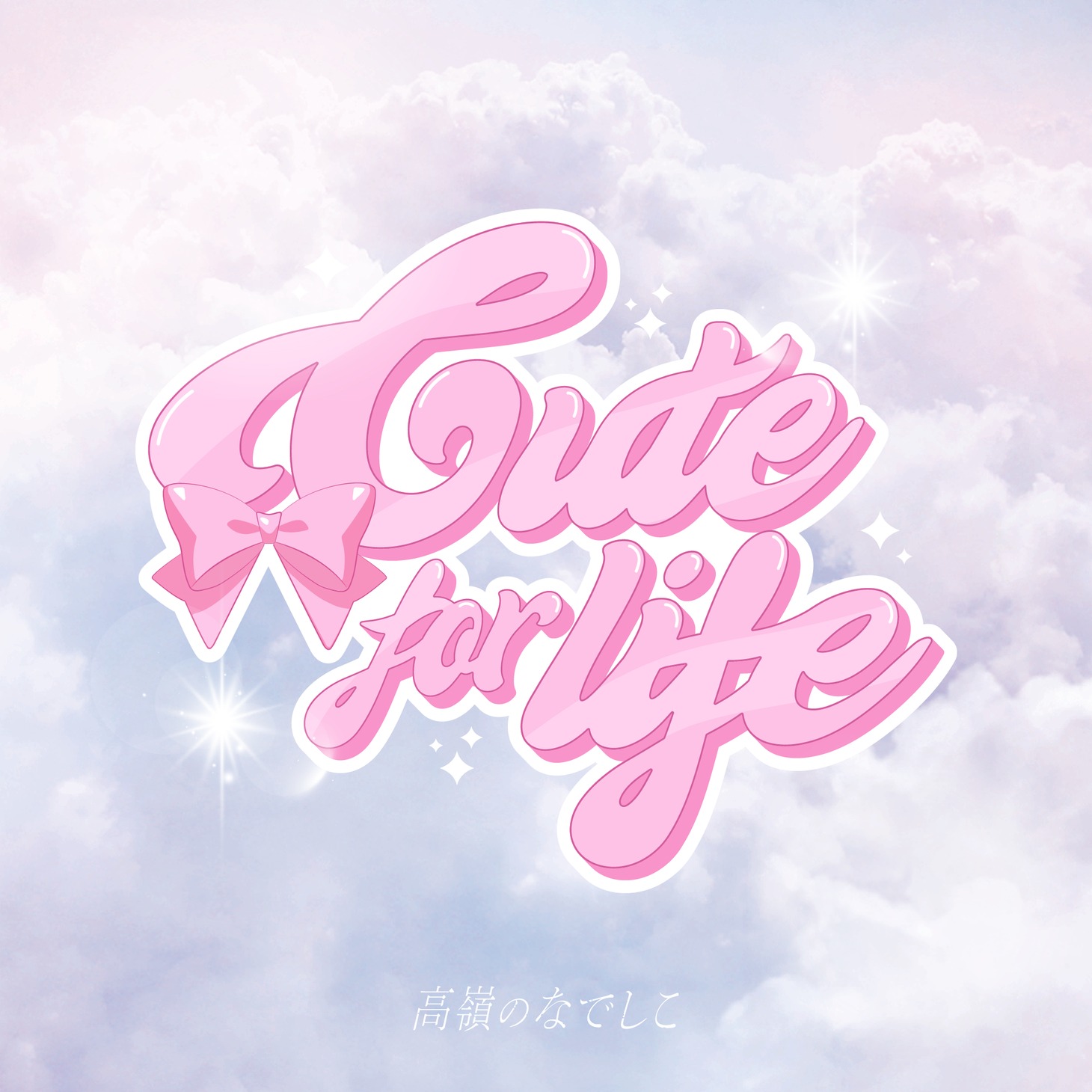 高嶺のなでしこ「Cute for life」配信ジャケット