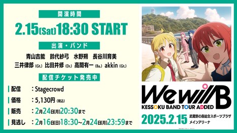 「結束バンド TOUR "We will B"」配信ライブの詳細。