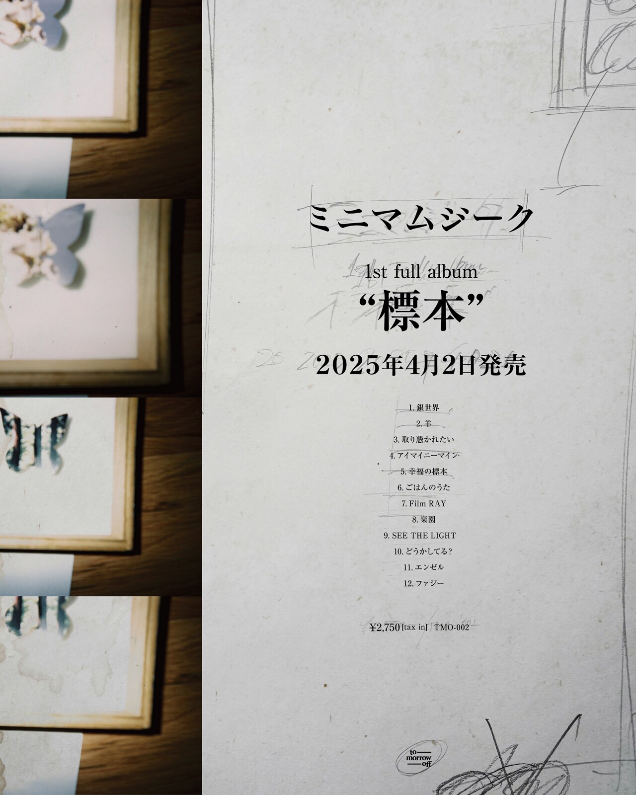 新潟県上越発3ピースバンド・ミニマムジークが1stアルバム「標本」発表