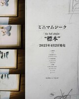 ミニマムジーク「標本」告知画像。