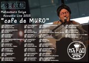 「Matsumuro Seiya Acoustic Live "cafe de MURO"」フライヤー