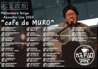 「Matsumuro Seiya Acoustic Live "cafe de MURO"」フライヤー