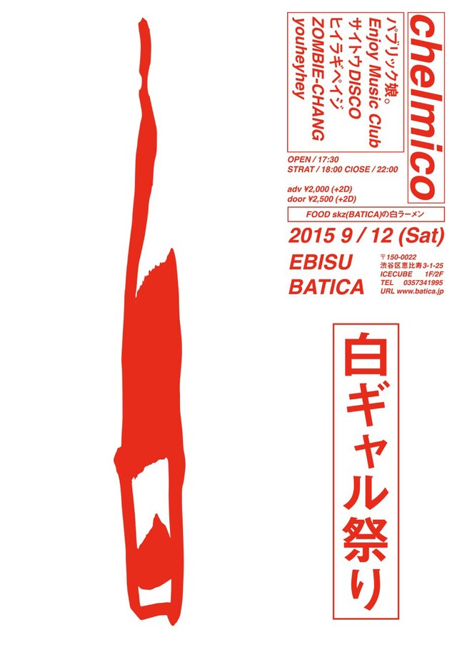 2015年9月に開催されたイベント「白ギャル祭り」フライヤー。