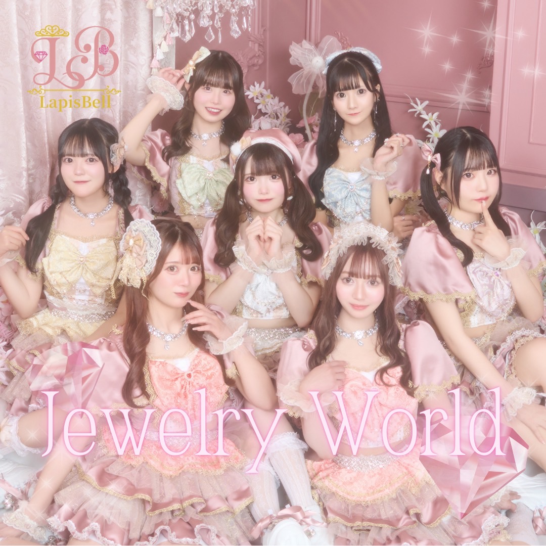 LapisBell「Jewelry World」配信ジャケット