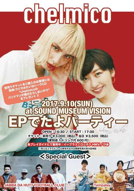 2017年9月に行われたEP発売記念ライブ「EPでたよパーティー」のフライヤー。