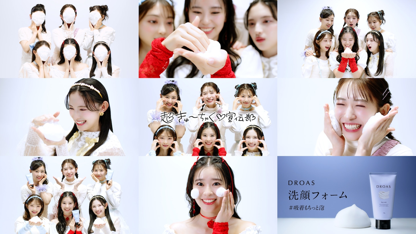 超ときめき♡宣伝部×DROAS「超きゅーちゃく♡宣伝部」コラボ動画より。