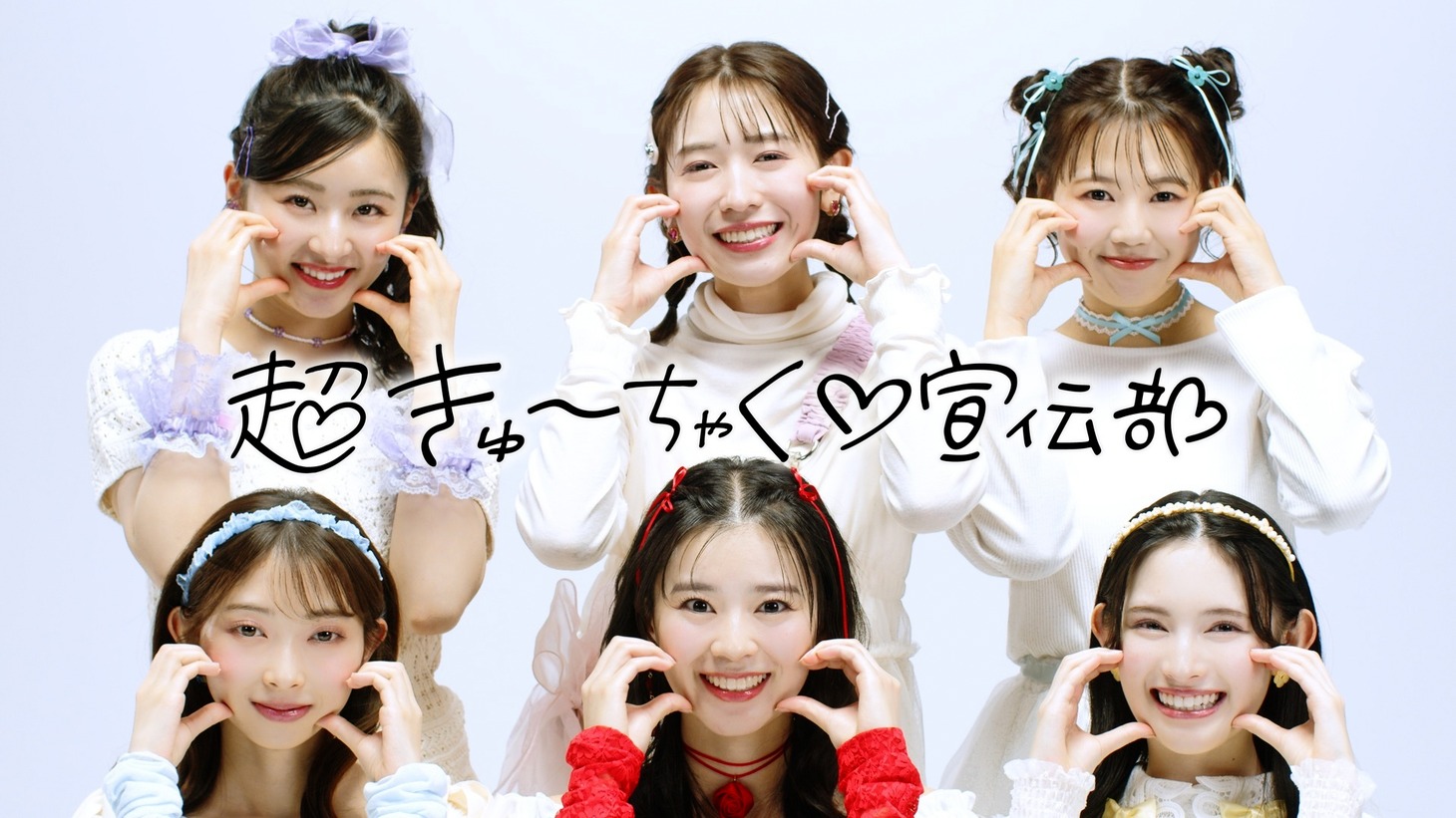 超ときめき♡宣伝部×DROAS「超きゅーちゃく♡宣伝部」コラボ動画より。