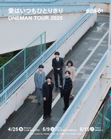 えんぷてい presents「“愛はいつもひとりきり” One Man Tour 2025」キービジュアル