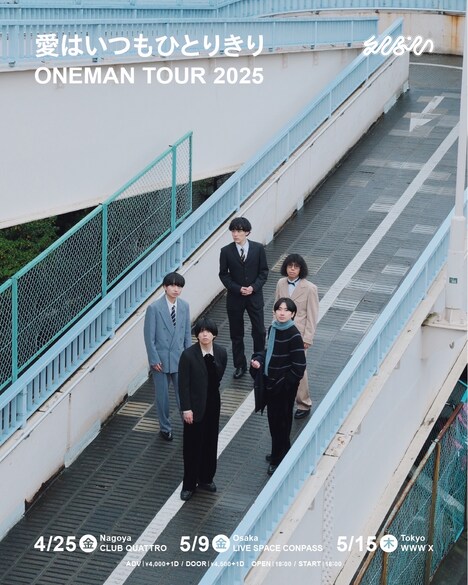 えんぷてい presents「“愛はいつもひとりきり” One Man Tour 2025」キービジュアル