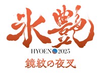 「氷艶 hyoen 2025 -鏡紋の夜叉-」ロゴ©︎氷艶hyoen2025
