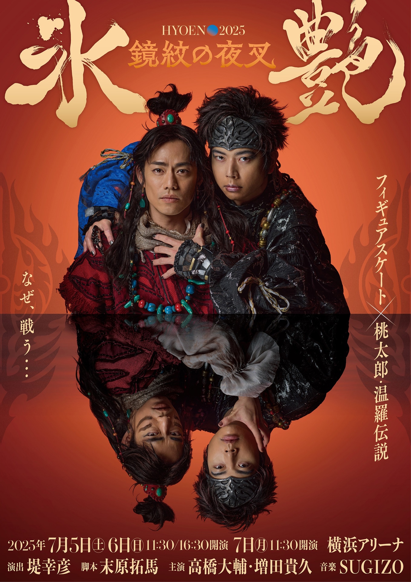 「氷艶 hyoen 2025 -鏡紋の夜叉-」ビジュアル(c)氷艶 hyoen 2025 -鏡紋の夜叉-