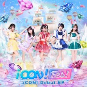 新アイドルグループiCON!が1st EP「iCON!Fes!」配信、めんま提供の新曲も