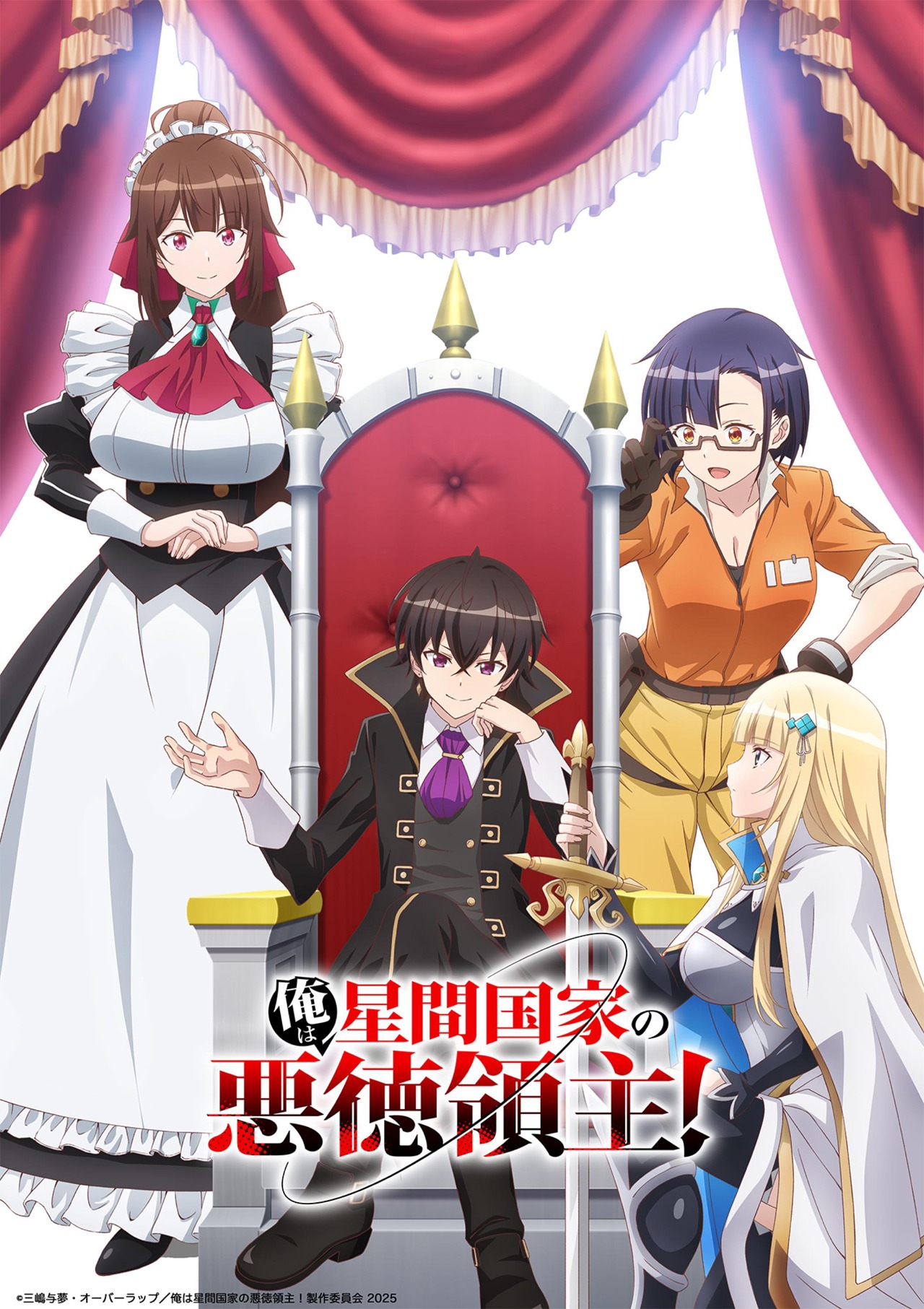 アニメ「俺は星間国家の悪徳領主！」キービジュアル©三嶋与夢・オーバーラップ／俺は星間国家の悪徳領主！製作委員会 2025