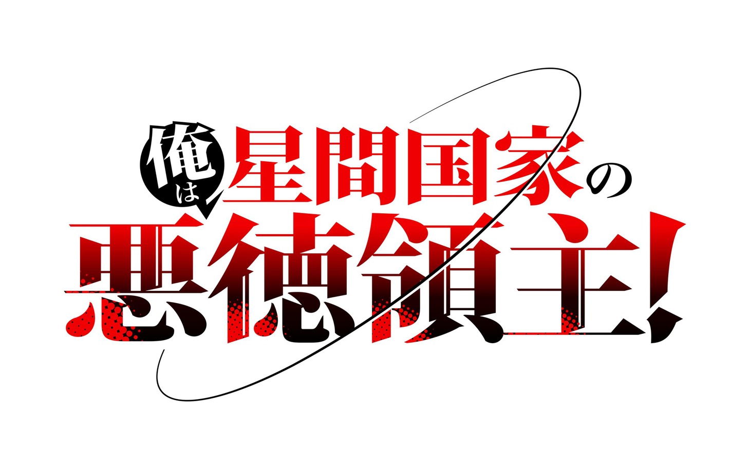 アニメ「俺は星間国家の悪徳領主！」ロゴ©三嶋与夢・オーバーラップ／俺は星間国家の悪徳領主！製作委員会 2025