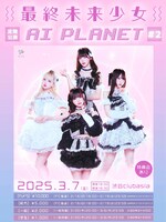 最終未来少女「AI PLANET #2」告知ビジュアル