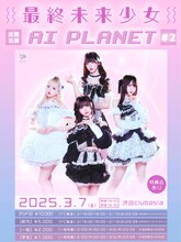 最終未来少女「AI PLANET #2」告知ビジュアル