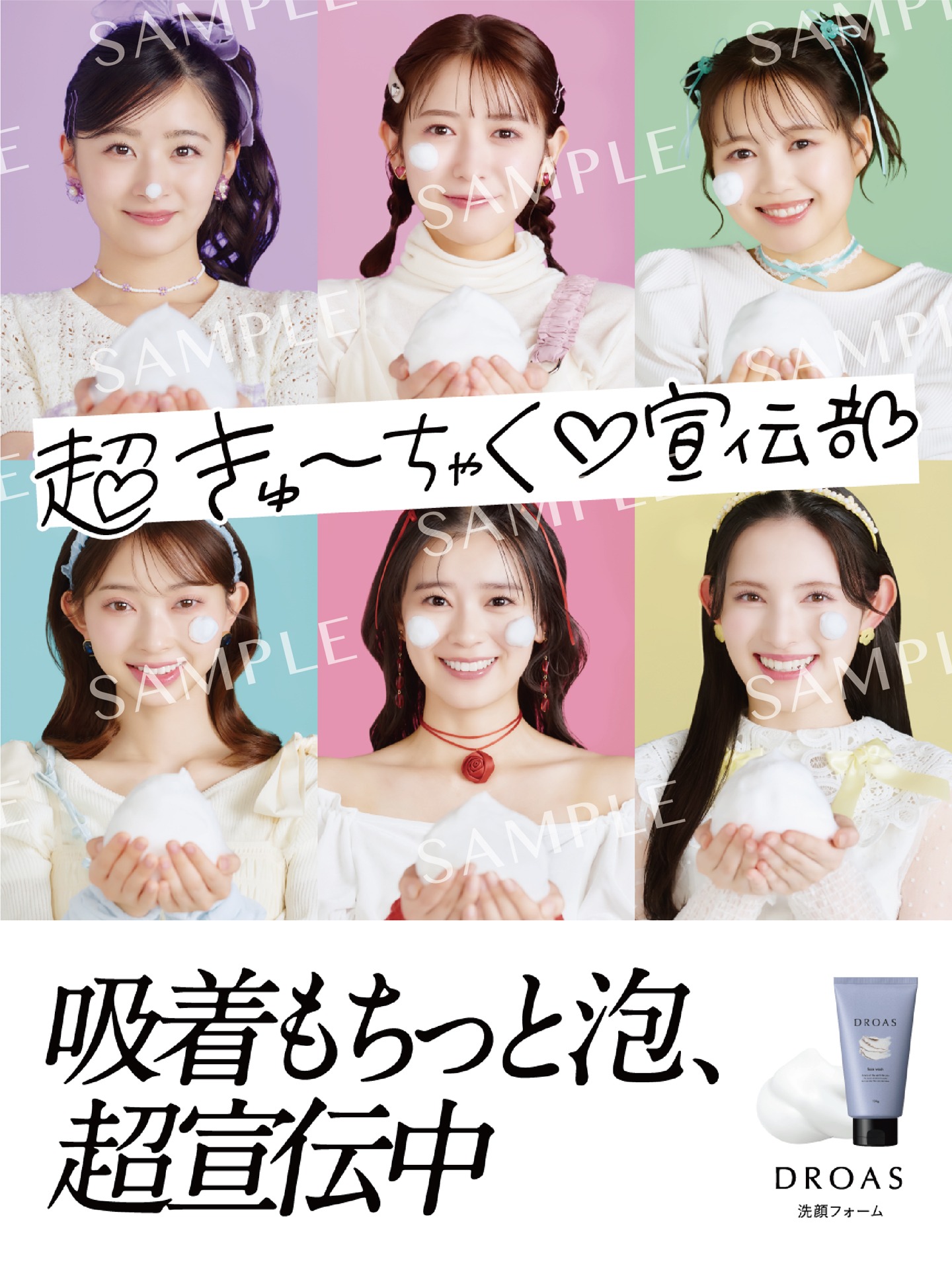 超ときめき♡宣伝部×DROASポスター