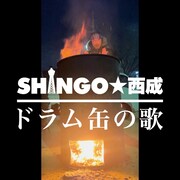 SHINGO★西成「ドラム缶の歌」ジャケット